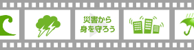 災害から身を守ろう(気象庁)