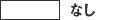 白:なし